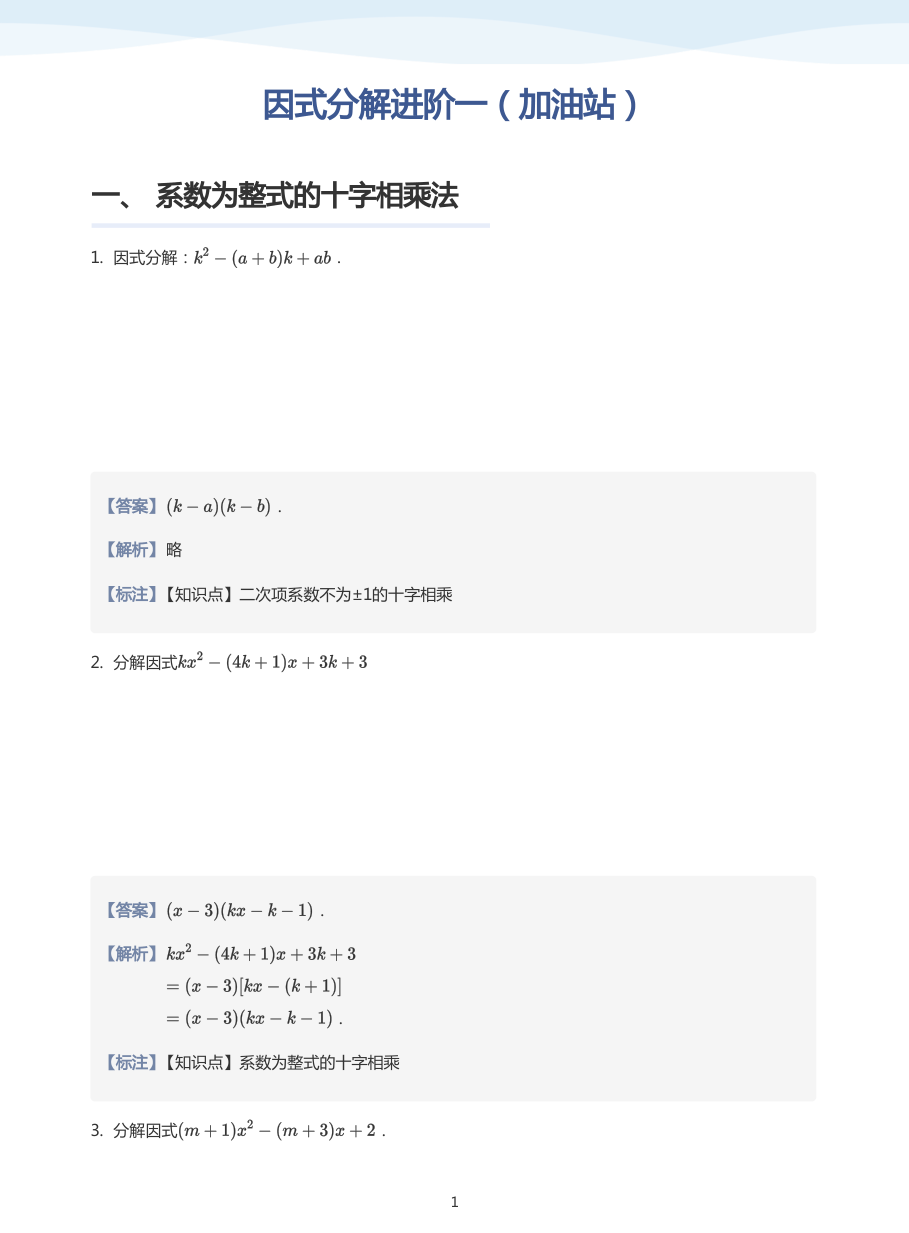 因式分解进阶一（加油站）(教师版).pdf 第 1 页